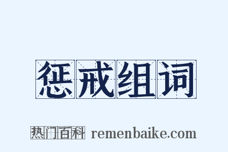 惩戒组词是什么意思的图片